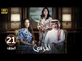 الحلقة 21 مسلسل المرسى بطولة عبد المحسن النمر و أسمهان توفيق و عائشة كاي