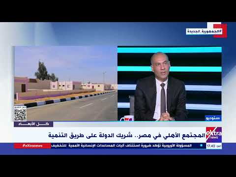 ما التغييرات في قانون 149 لتنظيم عمل الجمعيات الأهلية د عمرو حسني يوضح