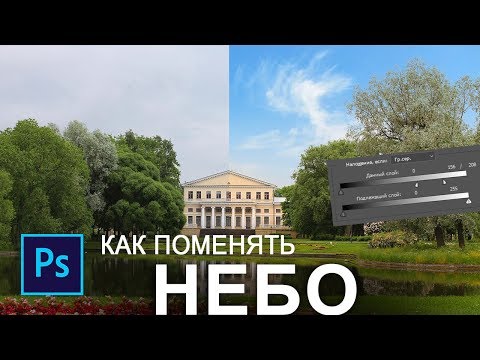 Видео: Как заменить небо в фотошопе?