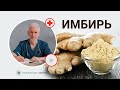 ИМБИРЬ: могучая специя для защиты здоровья