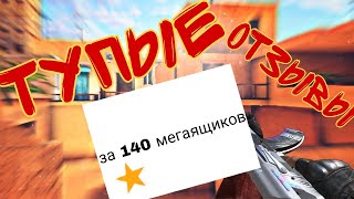 Тупые отзывы по standoff 2 в appgalary