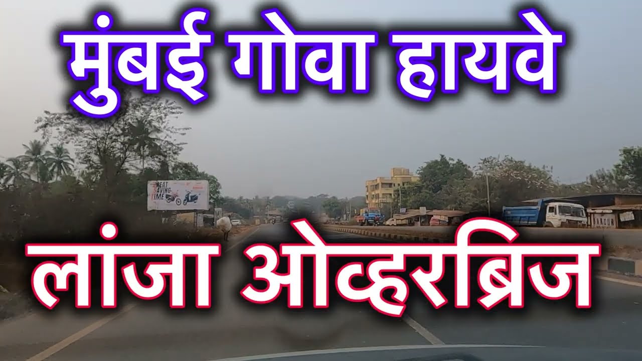 Mumbai Goa Highway Latest Update|| लांजा ओव्हरब्रीज || 