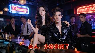 契約婚姻，我把京圈紈絝訓成「小嬌夫」。一年後到期離婚，他紅着眼在民政局拽我：「老婆，別丟下我…」#女強 #先婚後愛