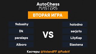 Второй день отборочных - BO3 - Вторая игра - AutoChess Masters - @VolandFF @FudoV