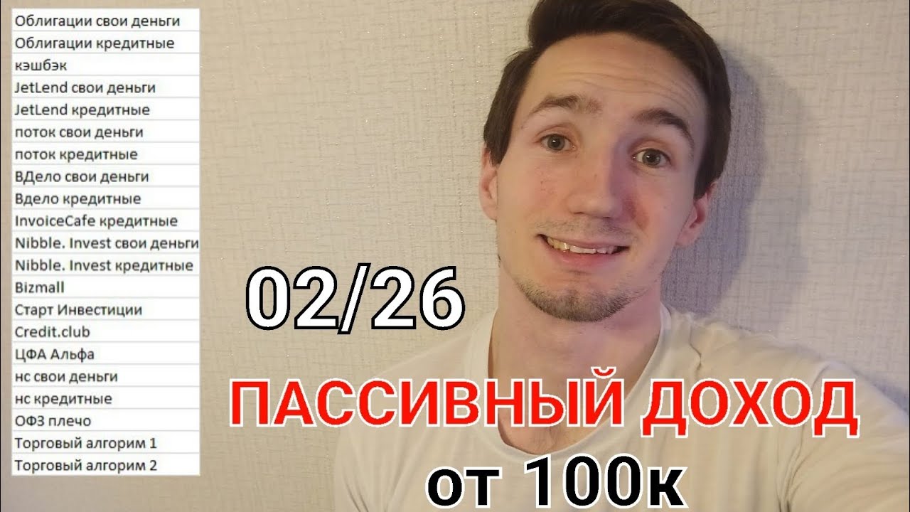 Пассивный доход ФЕВРАЛЬ 2026г. ОТ 100К₽!!