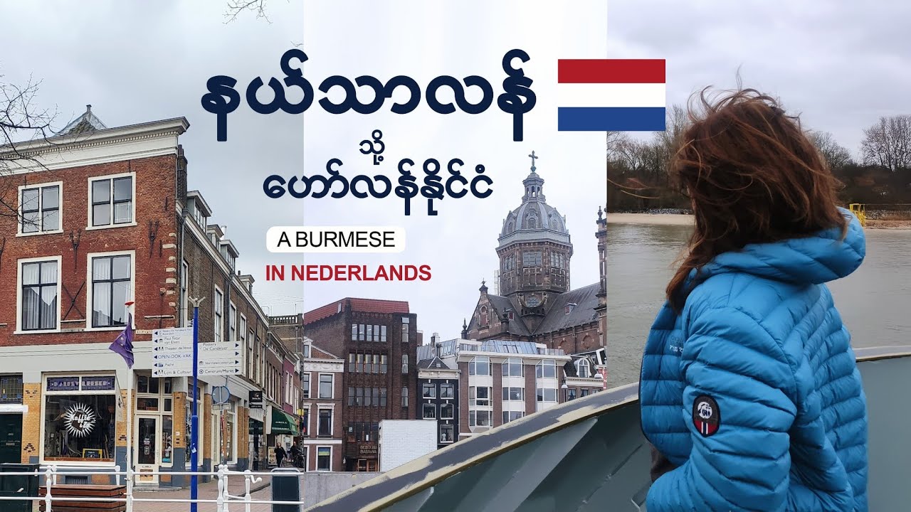 Netherlands သို့မဟုတ် ဟော်လန်  ၁၇ ရာစု၏ ရွှေခေတ်နိုင်ငံတော်။