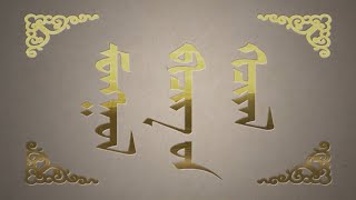 картинка: Монгол бичгийн хичээл. 2-р бүлэг №12