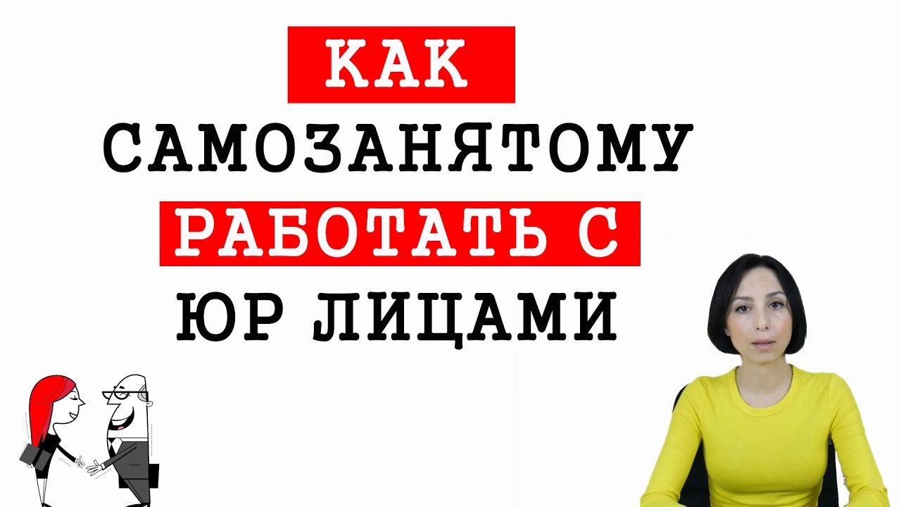 Как самозанятому работать с юр. лицами ? - YouTube