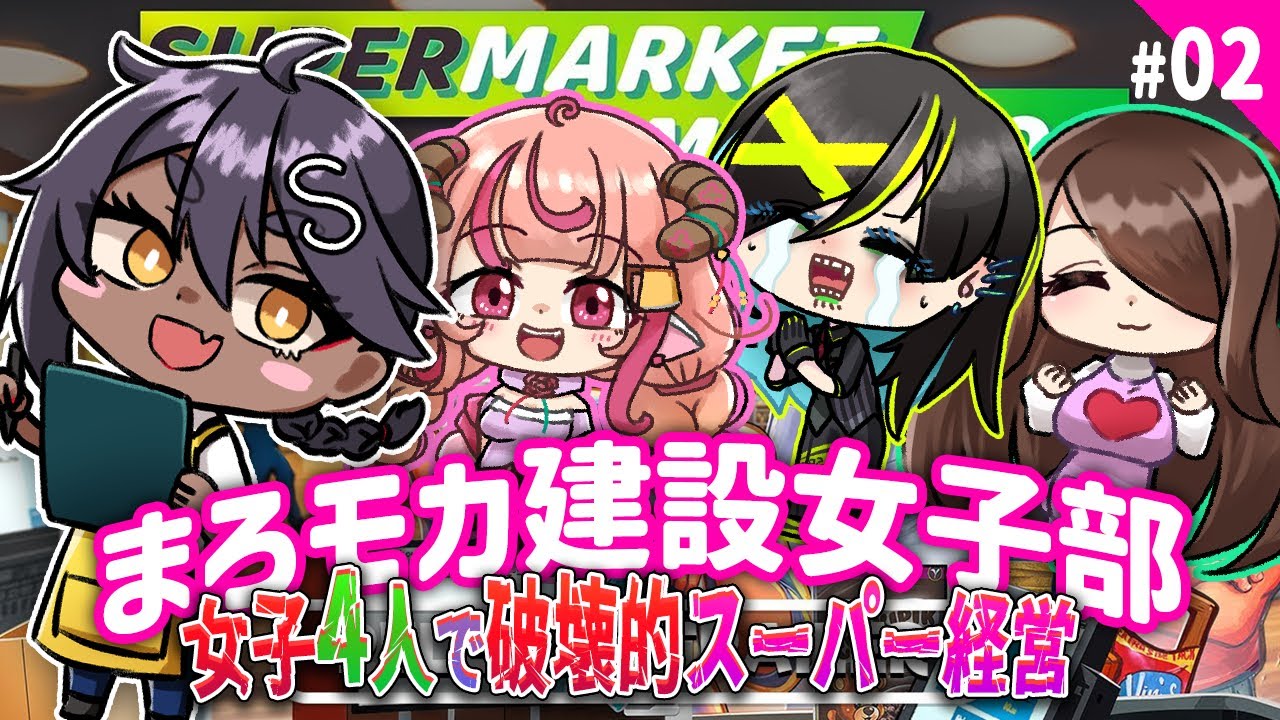 【Supermarket Simulator】#02 スーパーまろモカ建設女子部経営!!【 