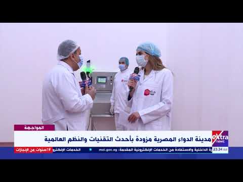 المواجهة جولة خاصة داخل مدينة الدواء المصرية جيبتوفارما الأكبر بالشرق الأوسط