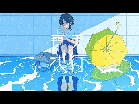 ヤナギオウミ ｰ 「雨天決行」feat.IA