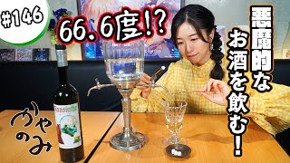 かやのみ#146「アブサンの飲み方はおしゃれすぎる！」