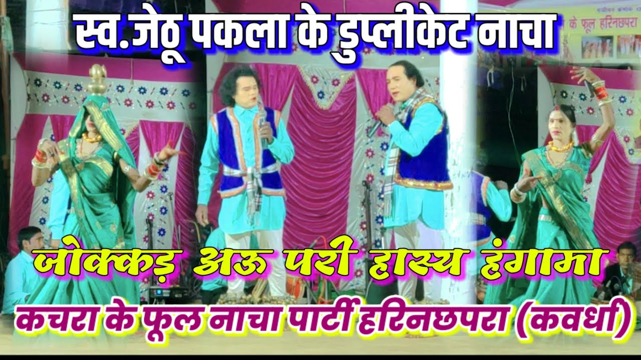स्व.जेठू पकला के डुप्लीकेट नाचा।।जोक्कड़ अऊ परी हास्य हंगामा।।कचरा के फूल नाचा पार्टी हरिनछपरा