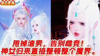 【热门漫画短剧】甩掉渣男,告别雌竞!神女归来直接整顿整个魔界。#donghua #漫画 #漫剧 #漫剧热播 #甜宠 #古风短剧 #言情 #bg