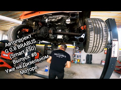 #Автопроект Гелик G 0.8 BRABUS (#Smart450).#Выпуск #8.Завели Дизельный Мотор.