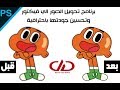 البرنامج الاحترافي لتحويل الصور الي فيكتور + رابط التحميل