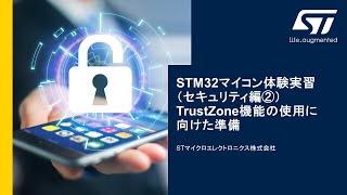 STM32マイコン体験実習（セキュリティ編②） - TrustZone機能使用に向けた準備