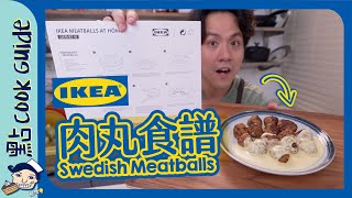 【IKEA肉丸】官方食譜曝光！有幾成似？IKEA Swedish Meatballs [Eng Sub]