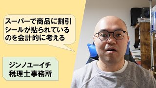 【vol.185】スーパーで商品に割引シールが貼られているのをみて会計的にどう考えるか
