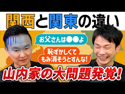 【関東と関西の違い】突然かまいたち山内家の大問題が発覚！