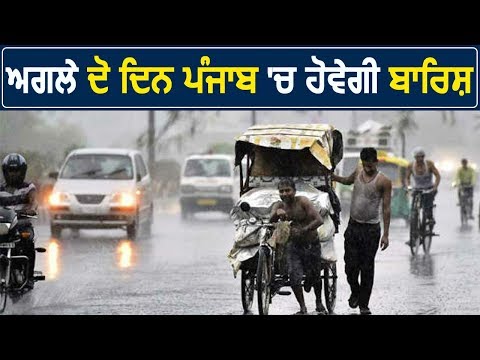 Weather Department ने बताया अगले दो दिन Punjab में हो सकती है Rain