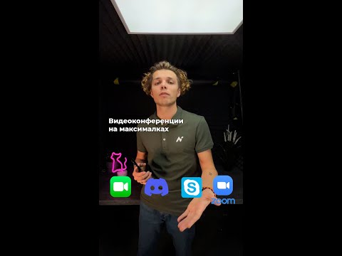Как улучшить качество видео и звука при общении в Zoom, Skype, Discord, и других приложениях связи