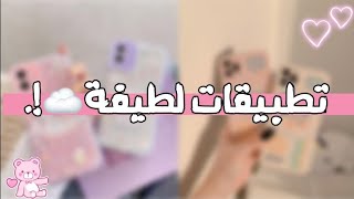 تطبيقات لطيفة يجب أن تكون في هاتف كل فتاه🐇💗 screenshot 5