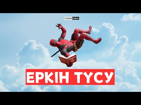 ЕРКІН ТҮСУ /