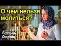 О чем нельзя молиться?