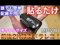 配線不要、誰でも簡単取付け!超小型、勝手に撮れる高画質前後ドラレコ!MF-V40T