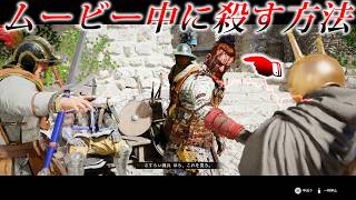 ムービー中にNPCを倒す方法【紅の砂漠】