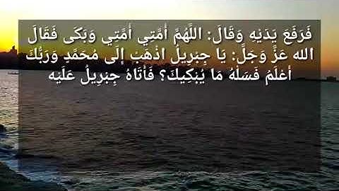 الآية التي أبكت الرسول عليه السلام بكاءا شديدا طوال الليل إلي طلوع الفجر مقطع مؤثر جدا 1