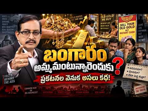 బంగారం తాకట్టు పెట్టొద్దా? అమ్మేయాలా? అసలు నిజం ఇదే | Vijayababu Analysis | 99TV
