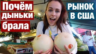 видео: РЫНОК В США ! ЧТО ПРОДАЮТ АМЕРИКАНСКИЕ ФЕРМЕРЫ картинка: РЫНОК В США ! ЧТО ПРОДАЮТ АМЕРИКАНСКИЕ ФЕРМЕРЫ