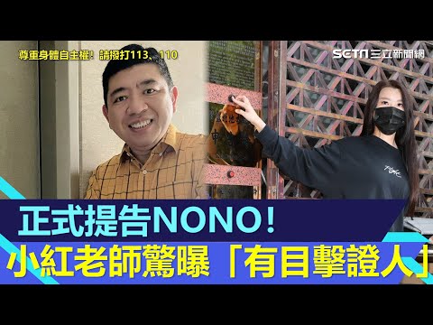 正式提告NONO！小紅老師驚曝「有目擊證人」　透露受害者會接力提告｜@star_world