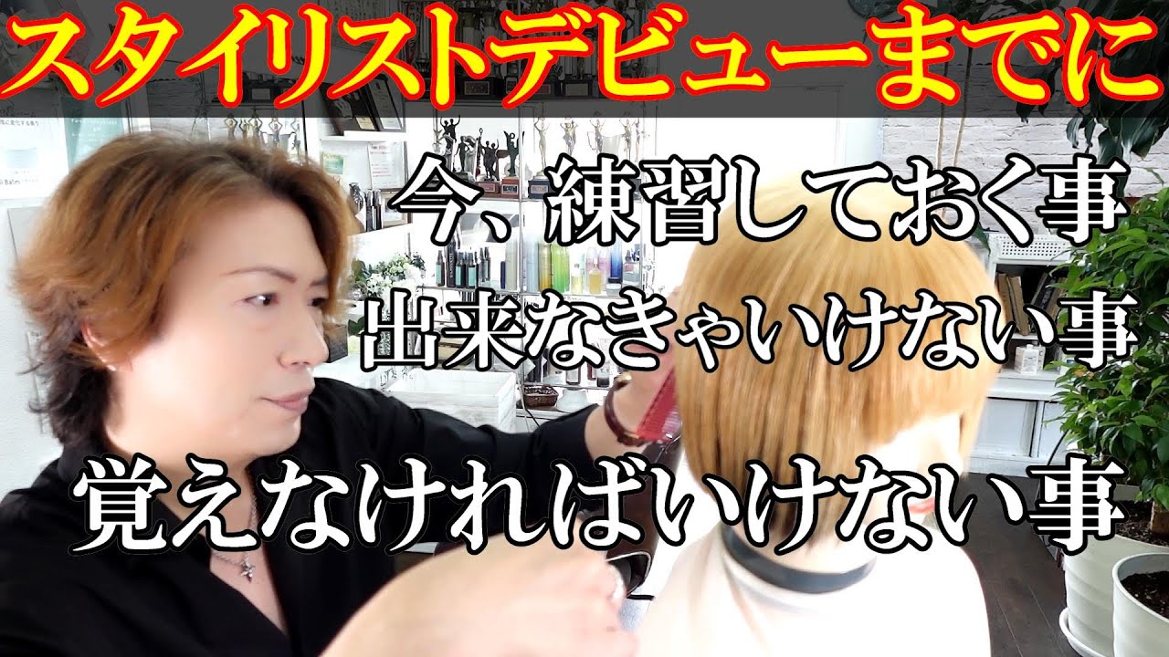 What should you practice before making your debut as a stylist