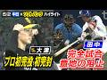 田中幹也が完全試合を阻止!【6/2 中日×ソフトバンク ハイライト】