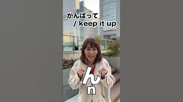 Learn Hiragana ん Shorts 