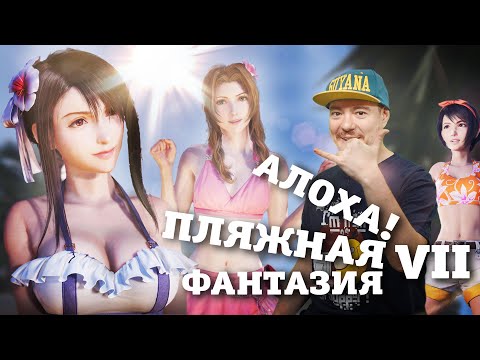 Видео: Обзор Final Fantasy 7 Rebirth - Пляжная фантазия I Битый Пиксель