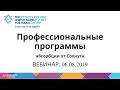 ВЕБИНАР. Программы профессиональной абсорбции  Еврейского Агентства Сохнут,  06/08/2019.