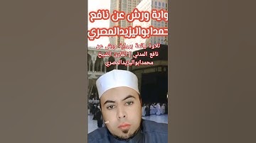تلاوة رائعة برواية ورش عن نافع المدني للشيخ محمد أبو اليزيد المصري