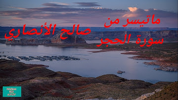 ماتيسر من سورة الحجر القارئ صالح الأنصاري