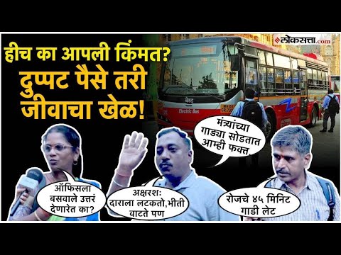 विधानभवनाच्या बाहेरच प्रवाशांच्या हालअपेष्टा; BEST बससाठी दुप्पट पैसे देऊनही जीवाशी खेळच!