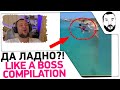 Cмотрим Like a BOSS compilation #61 - ДА ЛАДНО?!