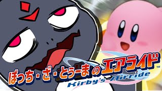 【カービィのエアライド】ぼっち・ざ・らいど【#Vtuber】