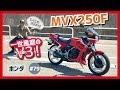 【MVX250F】打倒RZ！魔性の2ストV型3気筒エンジン&インボードディスク採用！白煙マシマシでGO！ホンダ一世一代のやらかしバイク？【VT250F】