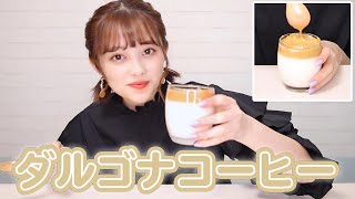 【韓国で人気】ダルゴナコーヒー作ってみた☕️【作り方】