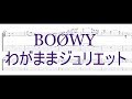 BOØWY - わがままジュリエット ［Guitar & Bass Tab］