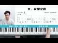 彭老师钢琴基础课 教您合手学弹歌曲 北国之春 