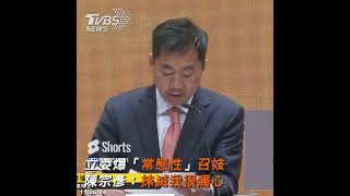 立委爆「常態性」召妓 陳宗彥：抹滅我很痛心｜TVBS新聞 #shorts